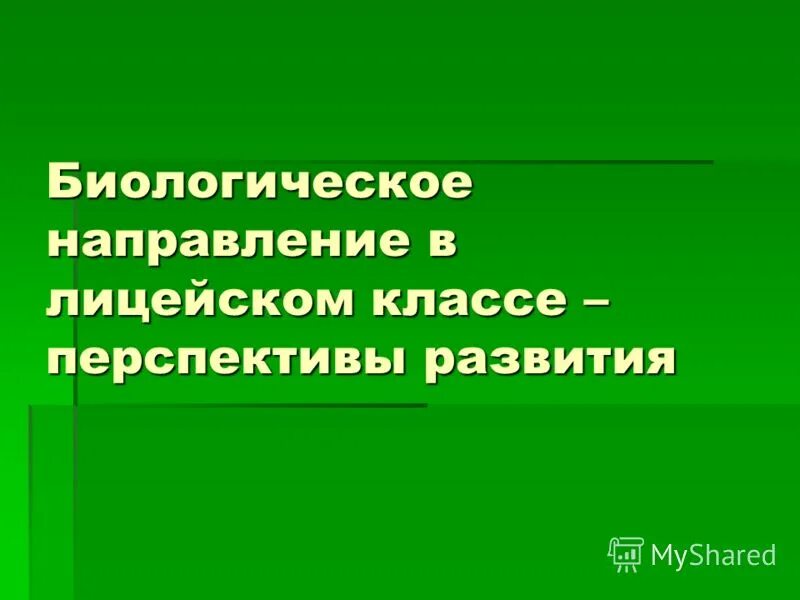 Биосоциальное направление. Биолого химический профиль. Перспективы развития общей биологии направление. Направления биологии. Современные направления биологии