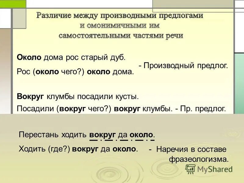 Из предложения 6 выпишите производный предлог. Предложение с производным предлогом. Вокруг производный предлог. Около проищвод предлог?.