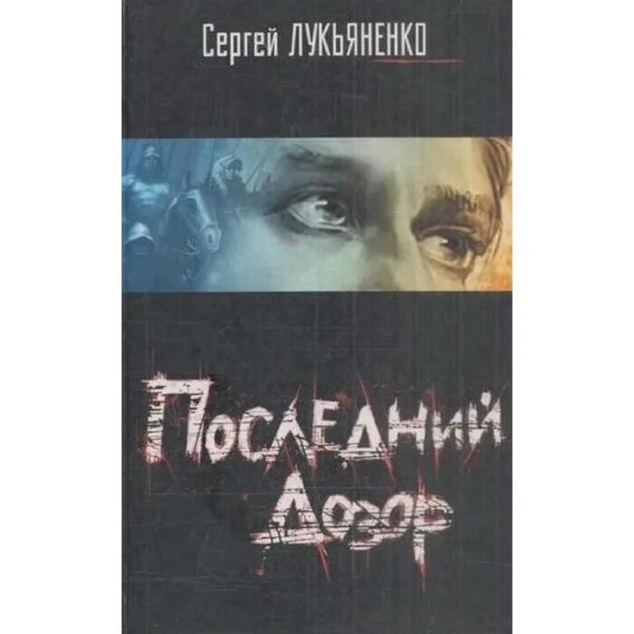 Новый дозор читать. Дозоры Лукьяненко. Последний дозор книга.