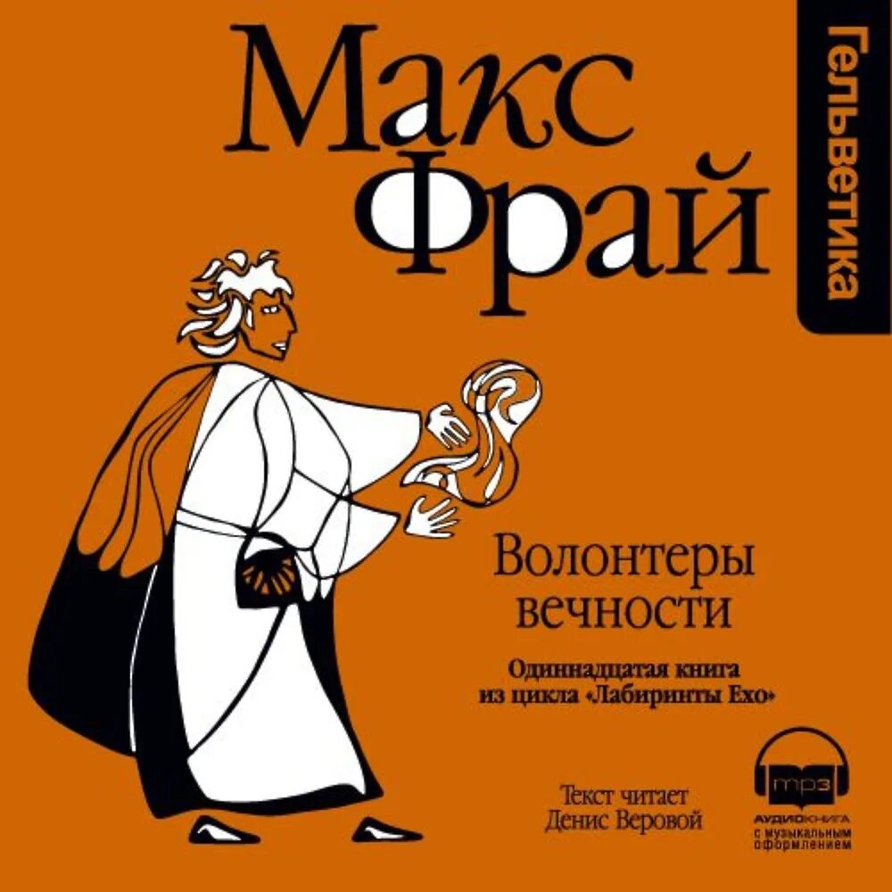 Макс фрай лабиринт читать. Волонтёры вечности макс фрай книга. волонтеры вечности макс фрай издательство амфора. макс фрай лабиринты ехо книги. фрай волонтеры вечности.