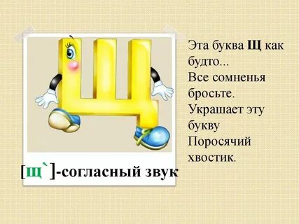 С ней буквами