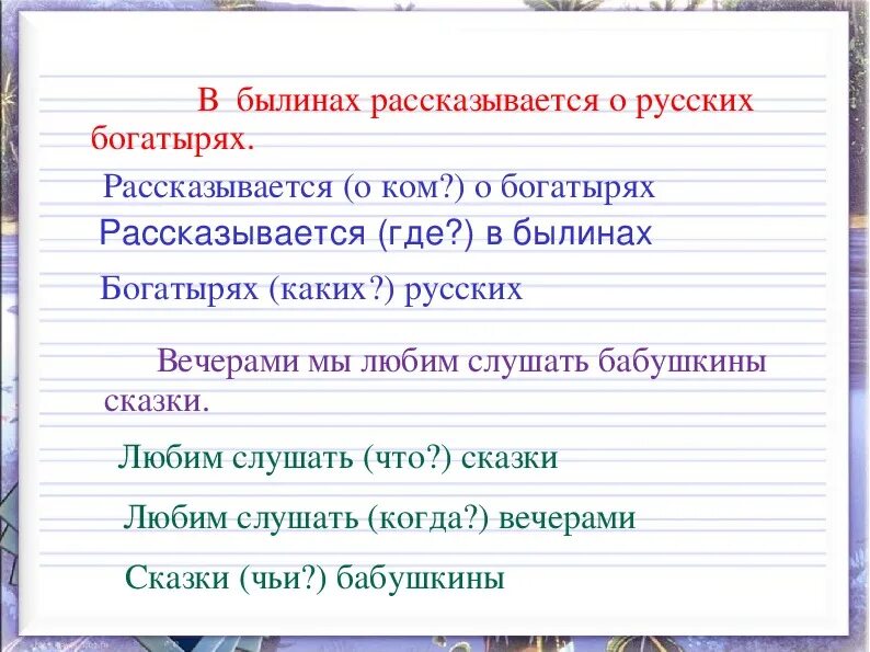 В былинах есть рифма. В былинах рассказывается. в былинах рассказывается о русских богатырях где. в рассказывается богатырях о былинах. в былинах рассказывается о русских богатырях подлежащее и сказуемое.