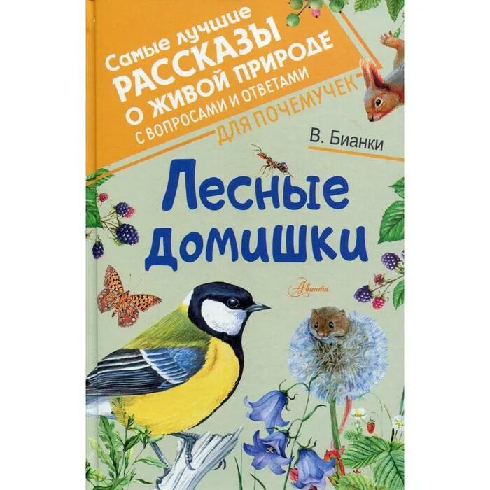 Обложки книг бианки. В.Бианки книга Лесные домишки. Произведения Бианки Лесные домишки. Бианки Лесные домишки АСТ.