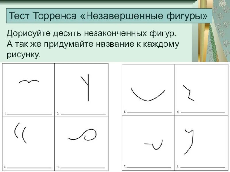 Творческое мышление торренса. Тест незаконченный рисунок э п торренса. Творческое мышление торренса. Методика незавершенные фигуры п торренса. Методика э.