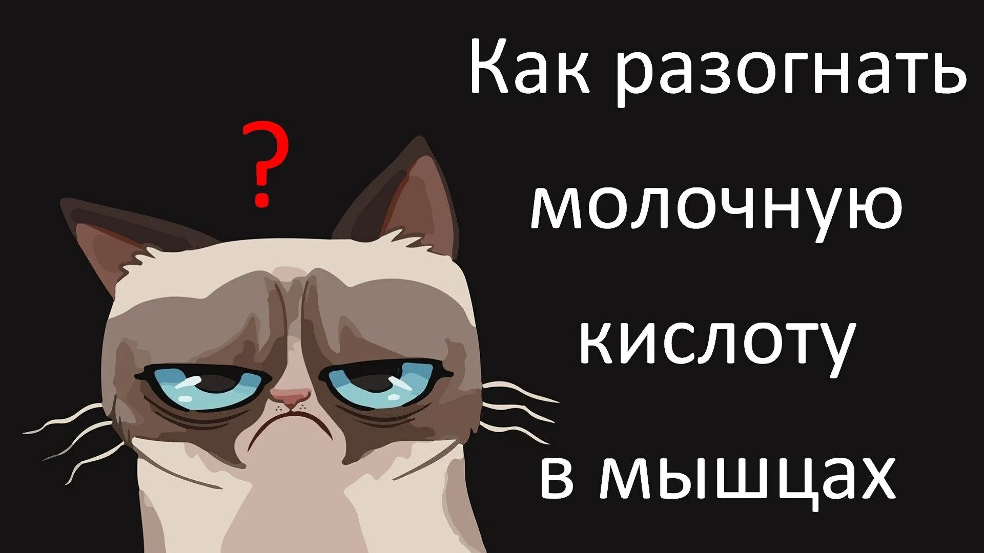 Как разогнать молочную кислоту в мышцах. Как разогнать молочную кислоту в мышцах после тренировки. как вывести молочную кислоту из мышц после тренировки быстро. как разогнать молочную кислоту в икрах.