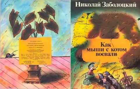 Заболоцкий коты