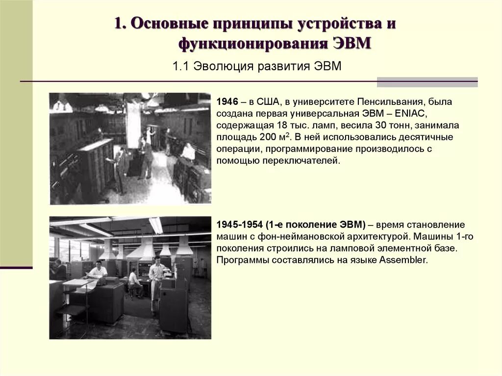 Принцип 1990. Основные принципы функционирования ЭВМ. Базовые принципы устройства ЭВМ. Основополагающие принципы устройства ЭВМ. Структура и принципы функционирования ЭВМ.