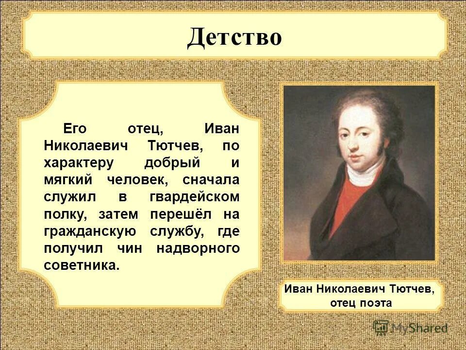 Тютчев краткая биография. Город где служил в посольстве тютчев. Город где служил в посольстве тютчев. Город где служил в посольстве тютчев. Тютчев служба в россии.