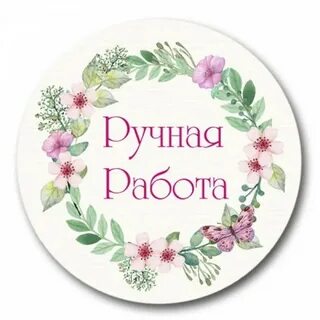 Ручной работы оптом