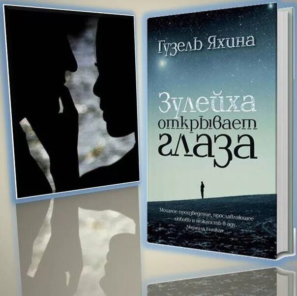 Читать книгу яхиной зулейха открывает глаза. Г яхина зулейха открывает глаза. зулейха открывает глаза книга. зулейка открывает глаза книга.
