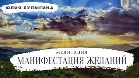 Манифестация желаний
