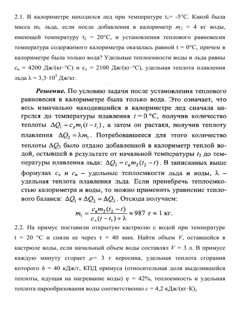 В калориметре находится лед массой 1 кг. Калориметр. В калориметре находится лёд. Теплоемкость калориметра. Калориметр задачи с решением.