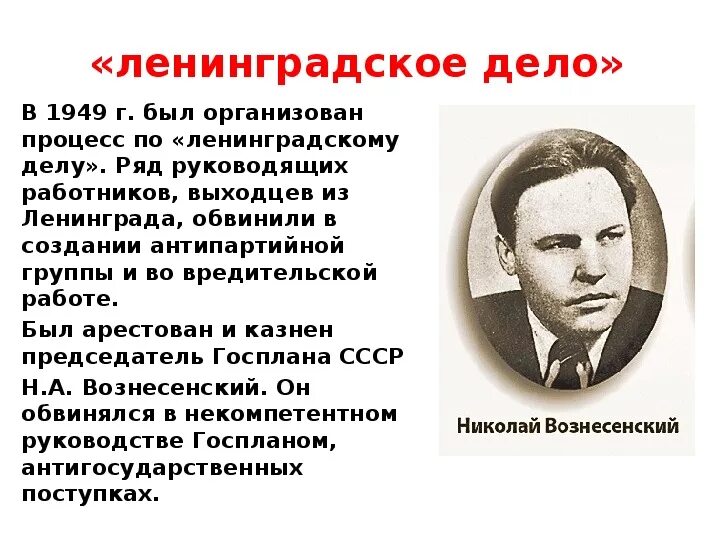 По ленинградскому делу был расстрелян н а. Ленинградское дело Вознесенский Кузнецов. Ленинградское дело 1949. Ленинградское дело презентация. Репрессированные по Ленинградскому делу.