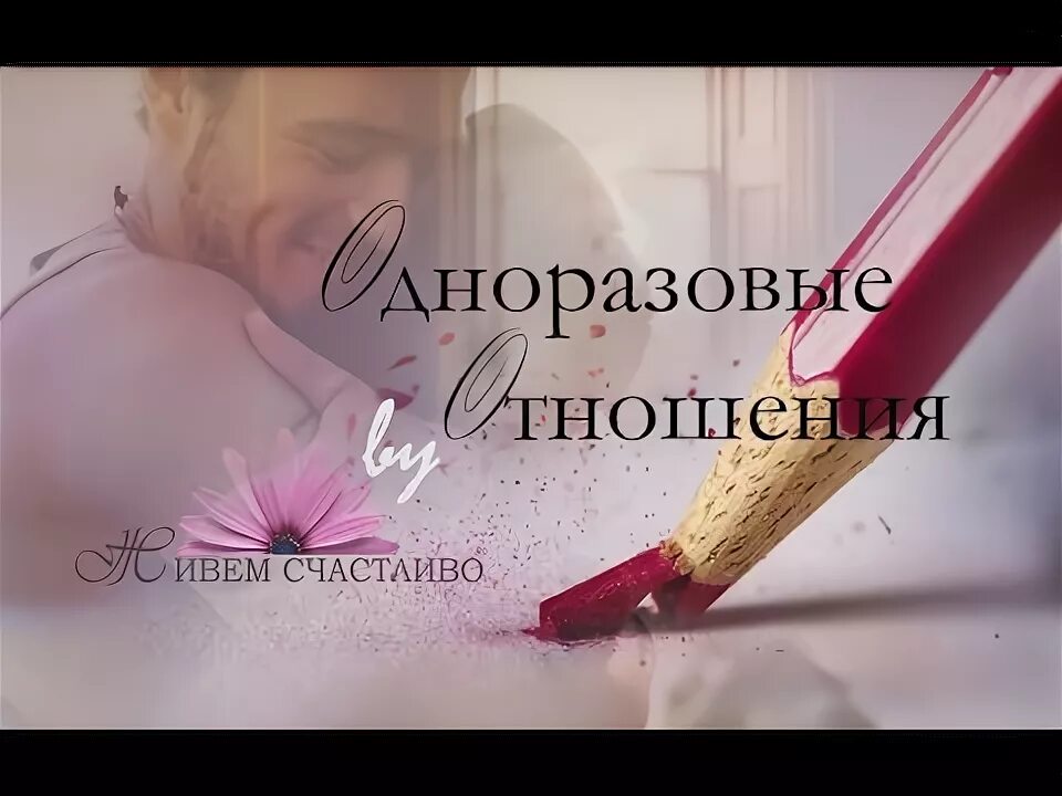 Разовые отношения. Разговор мужчины и женщины. Ссора. Разовые отношения. Ссоры в браке.