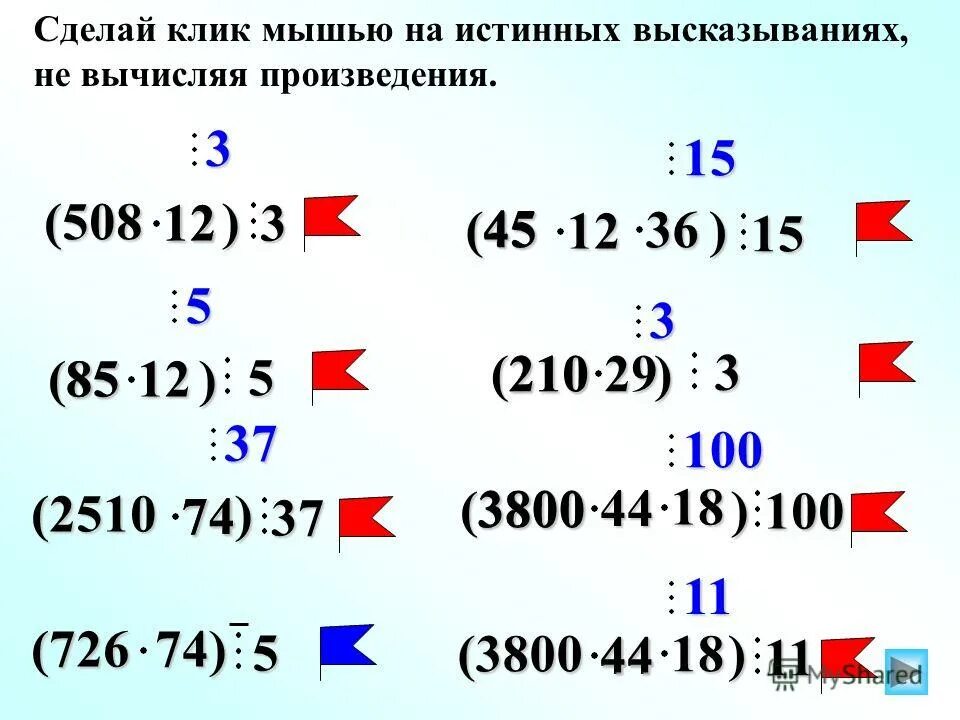 Произведение делилось на 5. Делимость суммы и произведения 10 класс. Если один из множителей делится на некоторое число то и произведение. Делимость произведения примеры. Делимость произведения 6 класс.