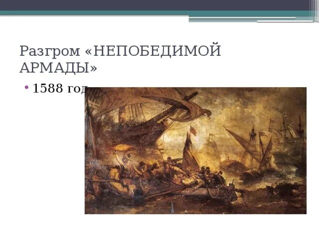 Разгром непобедимой Армады 1588. Разгром непобедимой Армады участники. РАЗНОРМ непобндисой Армады. Разгром непобедимой Армады Дата. Разгром англией непобедимой армады участники