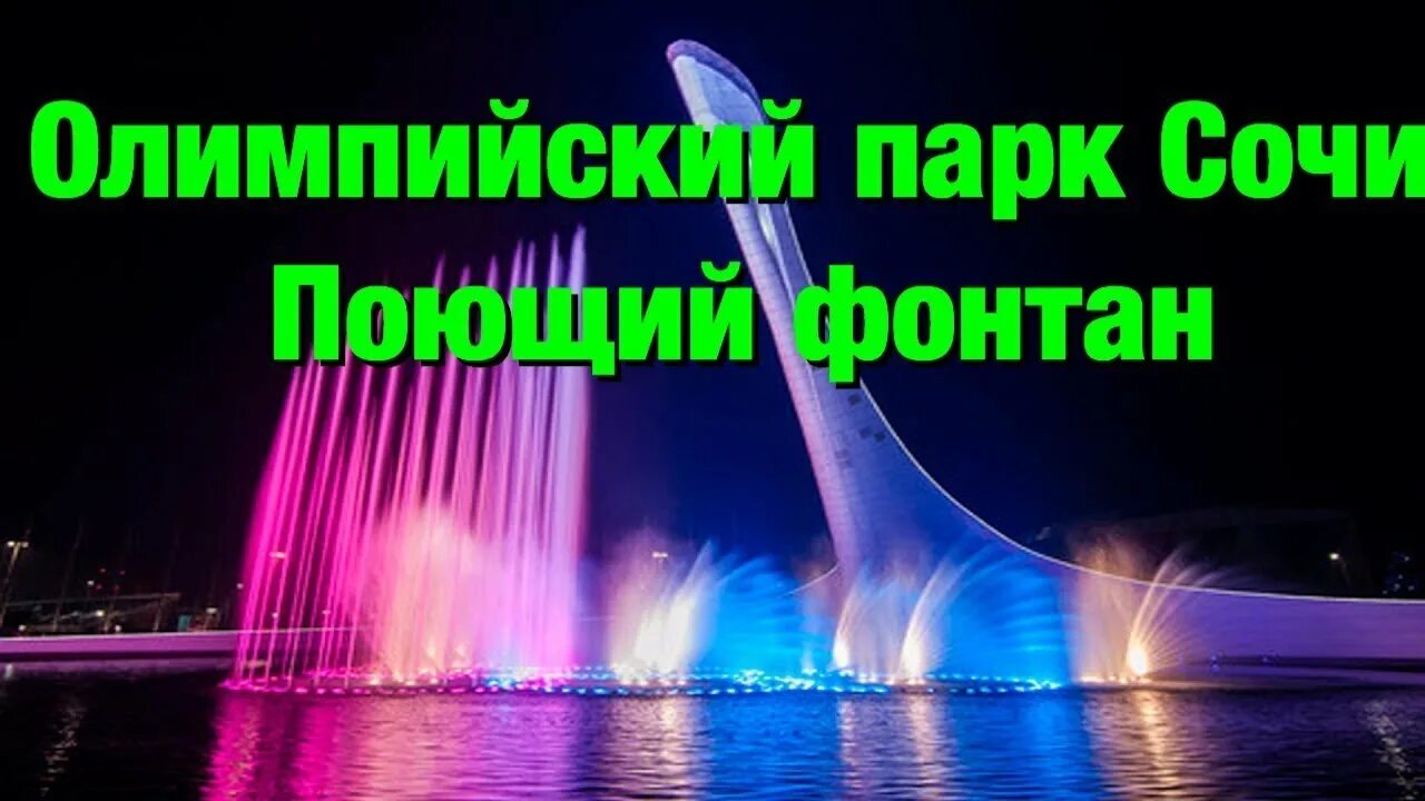 Поющий фонтан в Сочи в Олимпийском парке. Поющие фонтаны в Адлере Сочи парк. Фонтан в Адлере Олимпийский. Поющие фонтаны в Адлере в Олимпийском парке. Поющие фонтаны в адлере сочи парк расписание