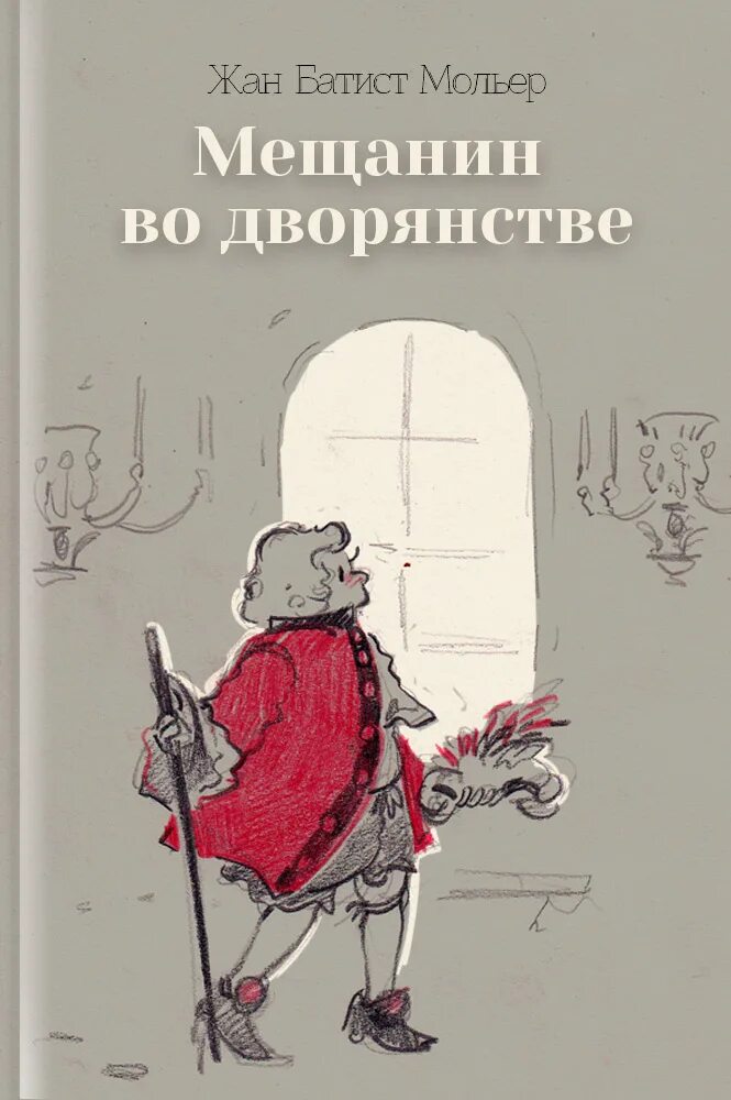 Мольер "Мещанин во дворянстве". Мещанин во дворянстве Мольер книга. Мещанин во дворянстве иллюстрации. Мещанин во дворянстве обложка книги. Произведения мещанин во дворянстве