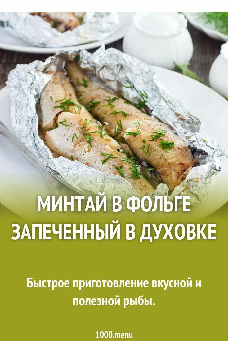 Сколько калорий в запеченном минтае. Минтай в духовке в фольге. сколько ккал в запеченном минтае.
