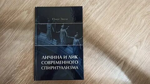 Эвола метафизика