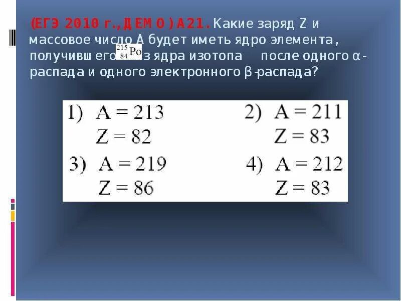 Какой заряд z и массовое число. +Z заряд ядра z. Заряд и массовое число. Заряд z и массовое число а. Заряд ядра и массовое число.