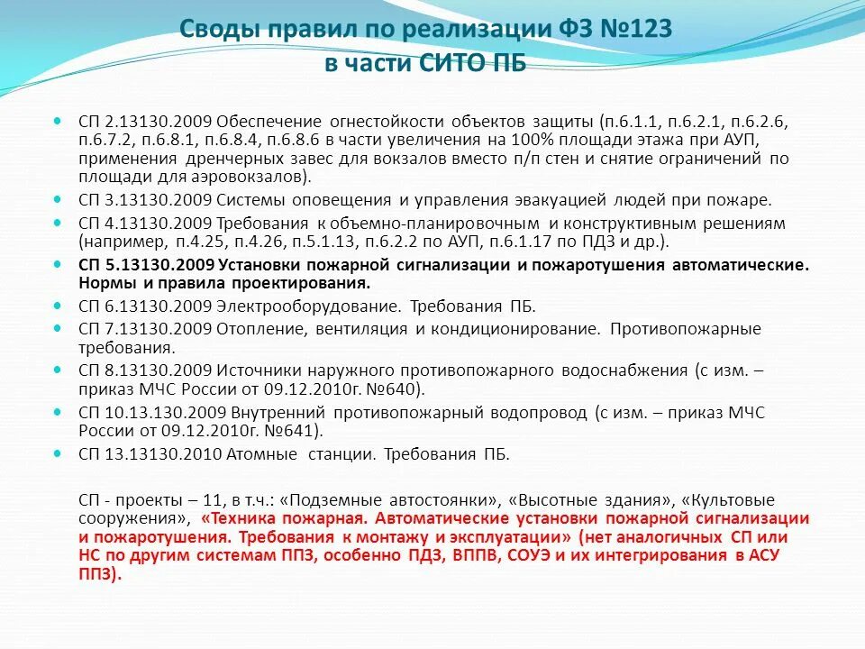 Свод правил пожарной безопасности. Свод правил. СП свод правил. Свод правил ФЗ. П 32 правил