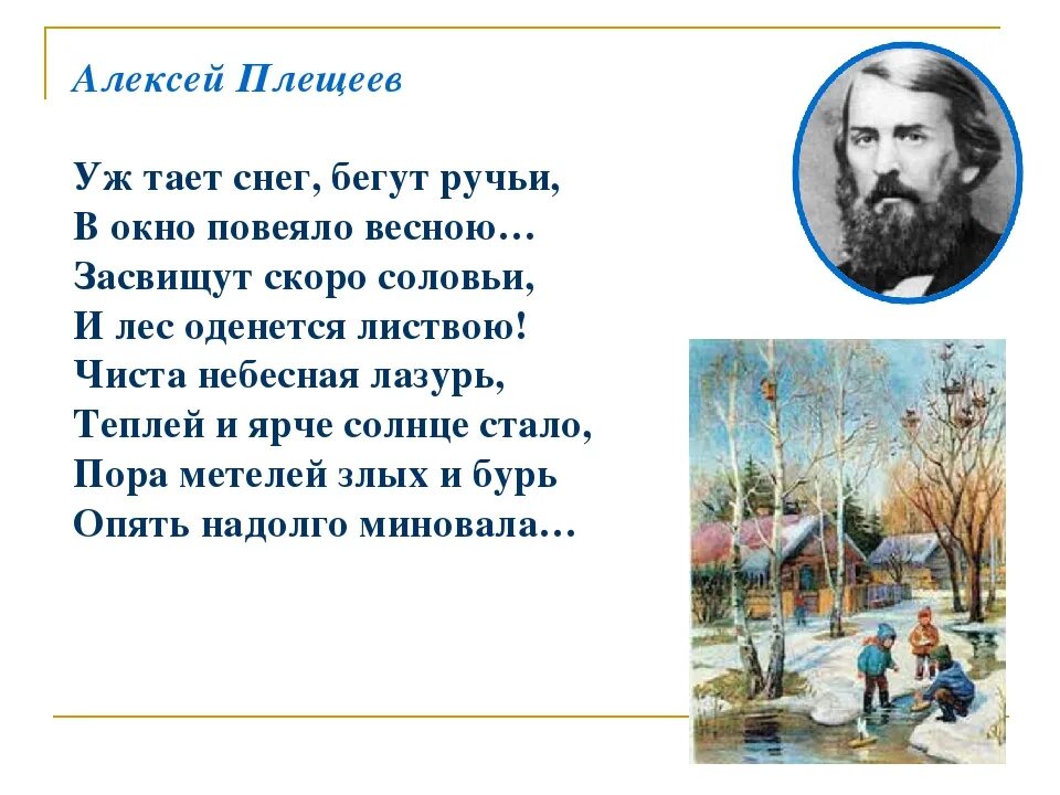 Когда растают все снега когда листва песня. Плещеев уж тает снег. Стихотворение Плещеев уж тает снег бегут ручьи. Плещеев уж тает снег стихотворение.