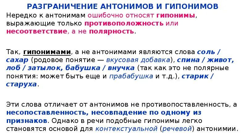 Антонимами не являются слова. Гипонимы это в русском языке. Гипонимы примеры в русском. Критерии. Разграничения антонимов. Гипонимия и гиперонимия.