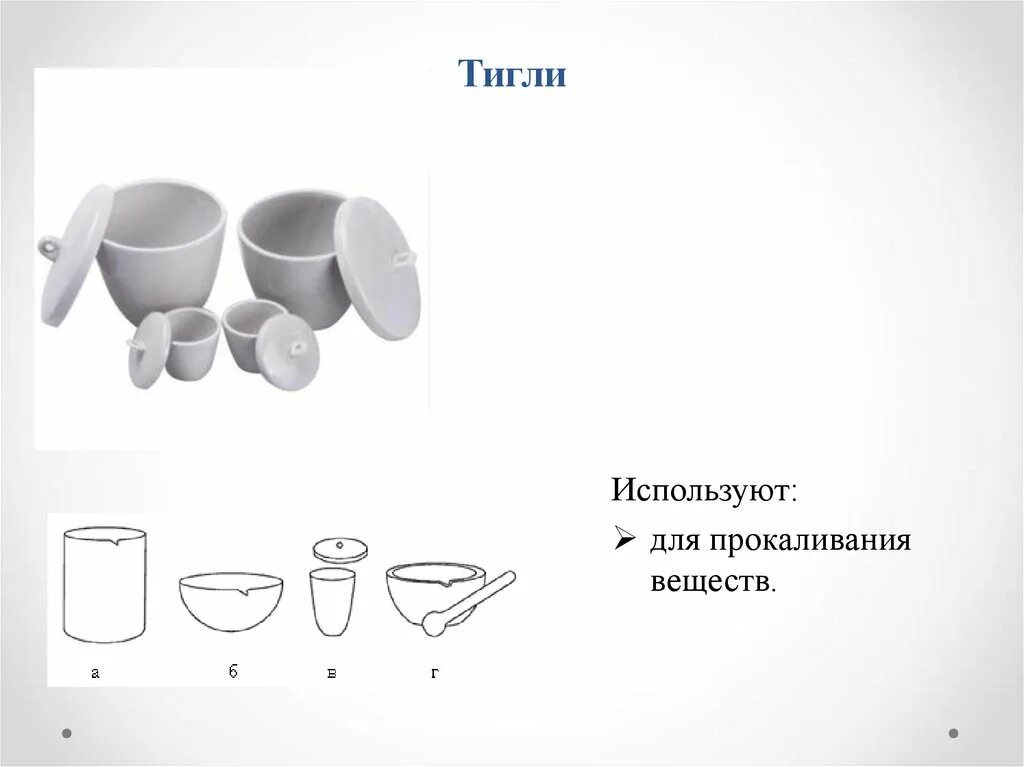 Тигель в химии назначение. Тигель химический. фарфоровый тигель в химии. тигли лабораторные. тигель с крышкой.