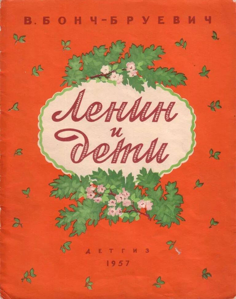 Общество чистых тарелок ленин. Ленин и дети бонч бруевич. Общество чистых тарелок. Общество чистых тарелок бонч бруевич. Общество чистых тарелок ленин.