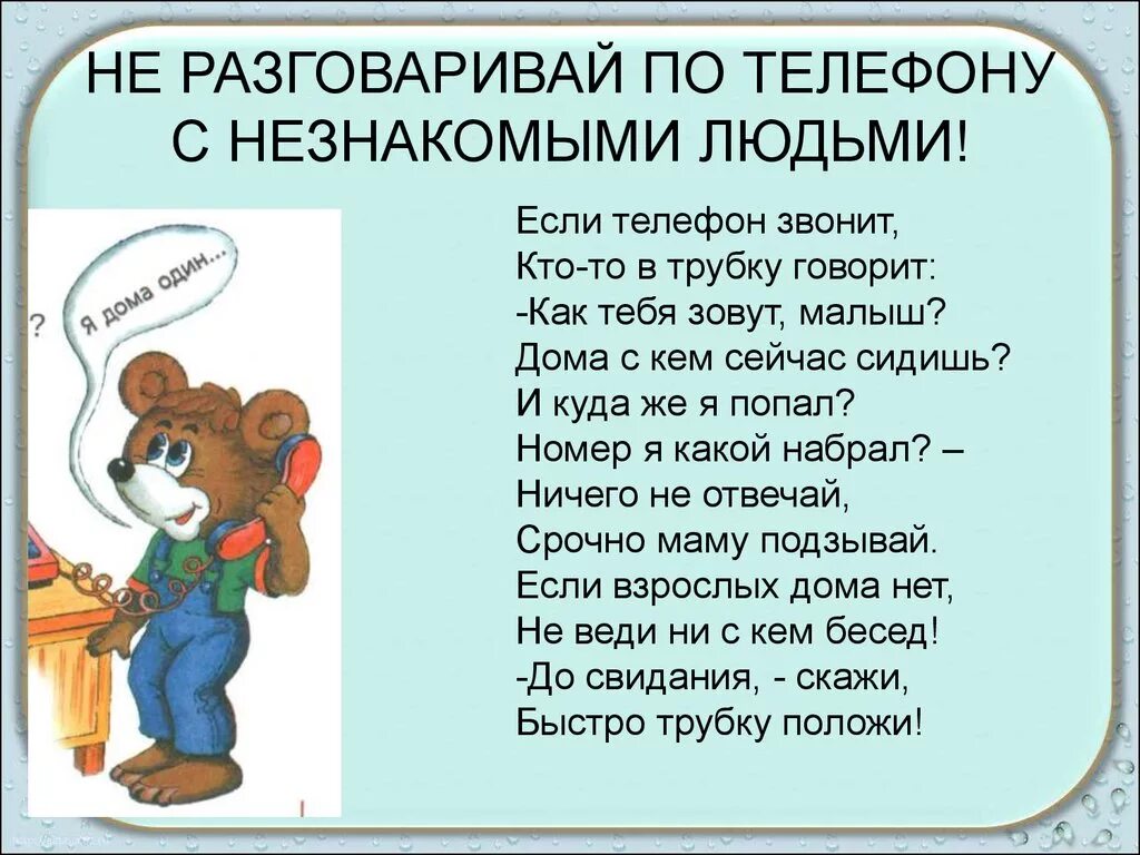 Общаемся по телефону что говорить. Памятка как общаться по телефону. Правила разговора по телефону с незнакомцами. Как разговаривать с незнакомыми людьми по телефону. Стихотворение разговор по телефону.