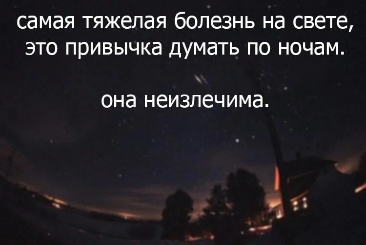 Дни становились длиннее ночи тоскливее. Цитаты про ночь. Тяжелая ночь. Ночные цитаты. Думать по ночам цитаты.