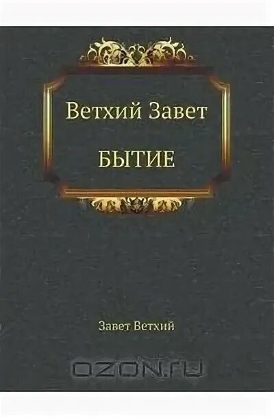 Книга бытия это. Книга бытия. Первоисточник книги бытие. Книга бытия фото. Другое название книги бытия.