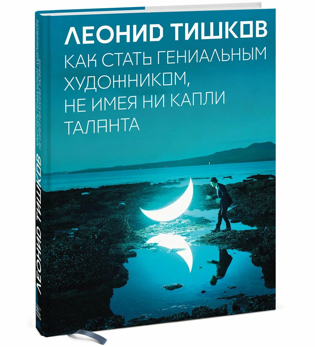 Тишков как стать гениальным художником не имея ни капли таланта. Тишков как стать гениальным. Тишков книги