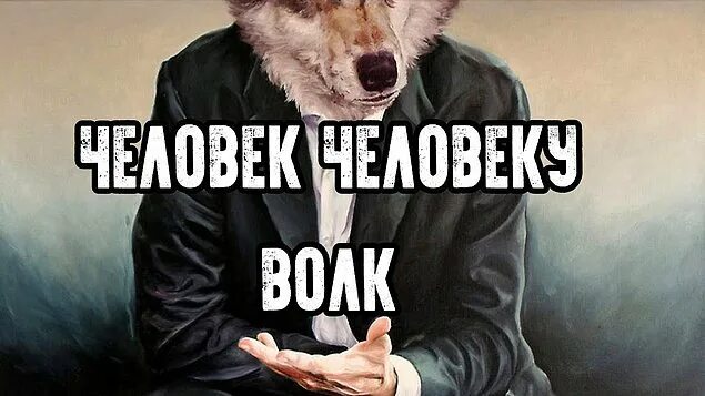 Человек человеку волк. Человек человеку волк Автор. Человек человеку волк Автор философ. Человек человеку волк продолжение. Плавт человек человеку волк.