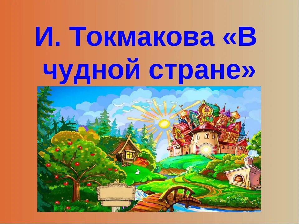 В чудной стране стихотворение 2 класс. В чудной стране Токмакова. В чудной стране рисунок. Стихотворение в чудной стране.