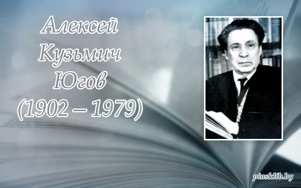 Русский советский писатель переводчик литературовед. Биография а.к. Югова.