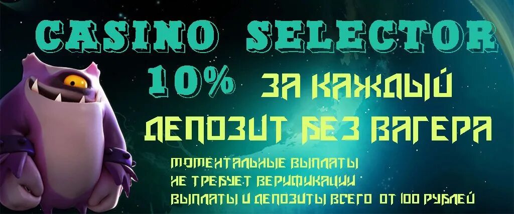 Selector gg рабочее. Селектор казино. Картинки казино селектор. Селектор казино баннер. Селектор казино селектор.