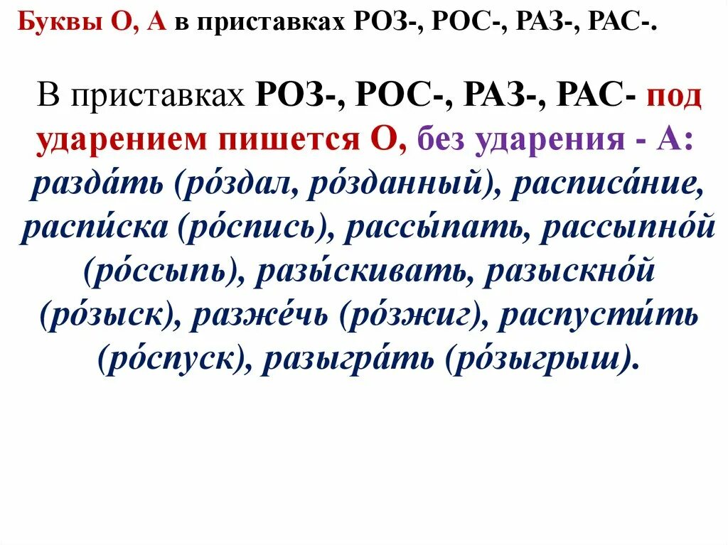 Правописание приставок рас рос. Правописание приставок рас рос правило. Правописание гласных в приставках раз- рас- роз- рос-. Написание приставок раз и рас.