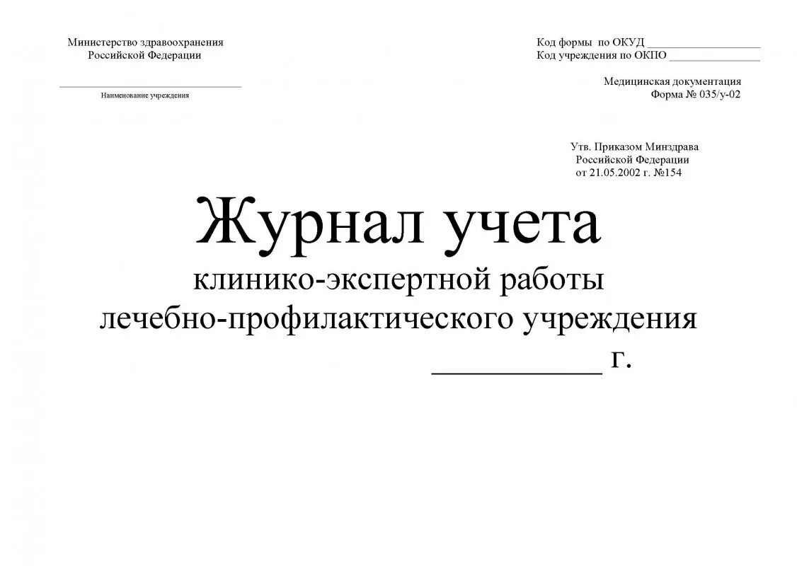 Форма министерство здравоохранения рф. Журнал по врачебной комиссии форма 035. Журнал ф 035/у-02. Журнал учета Кэр форма 035/у-02. Журнал учёта клинико-экспертной работы форма 035/у-02.