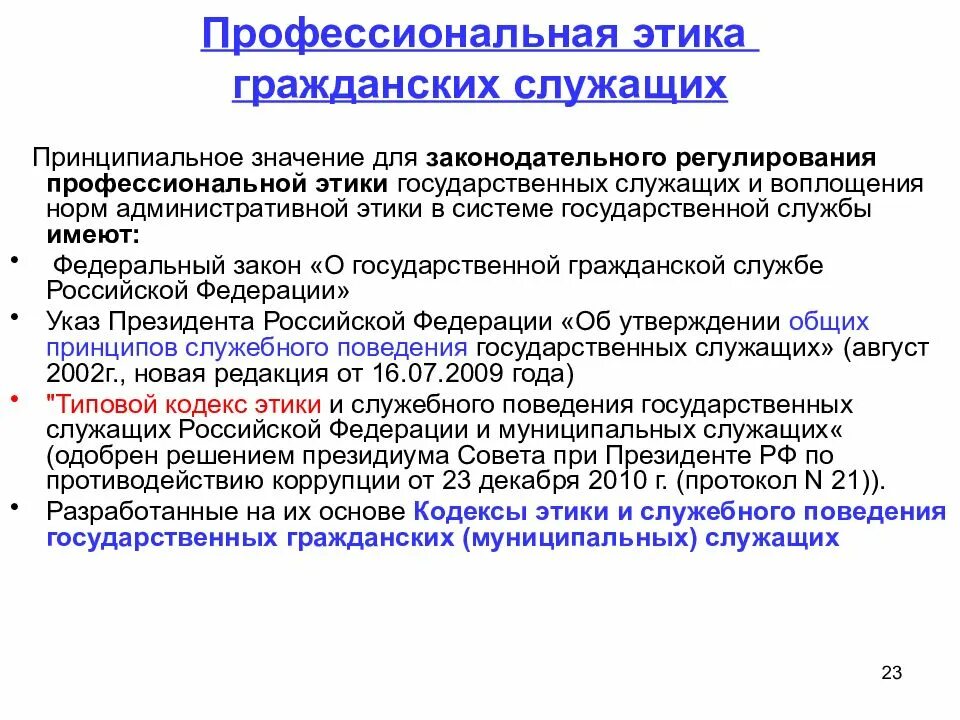 Нормы этики служащего. Признакам профессиональной этики госслужащего. Принципы профессиональной этики государственных служащих:. Этические принципы государственного служащего. Этика государственной и муниципальной службы.