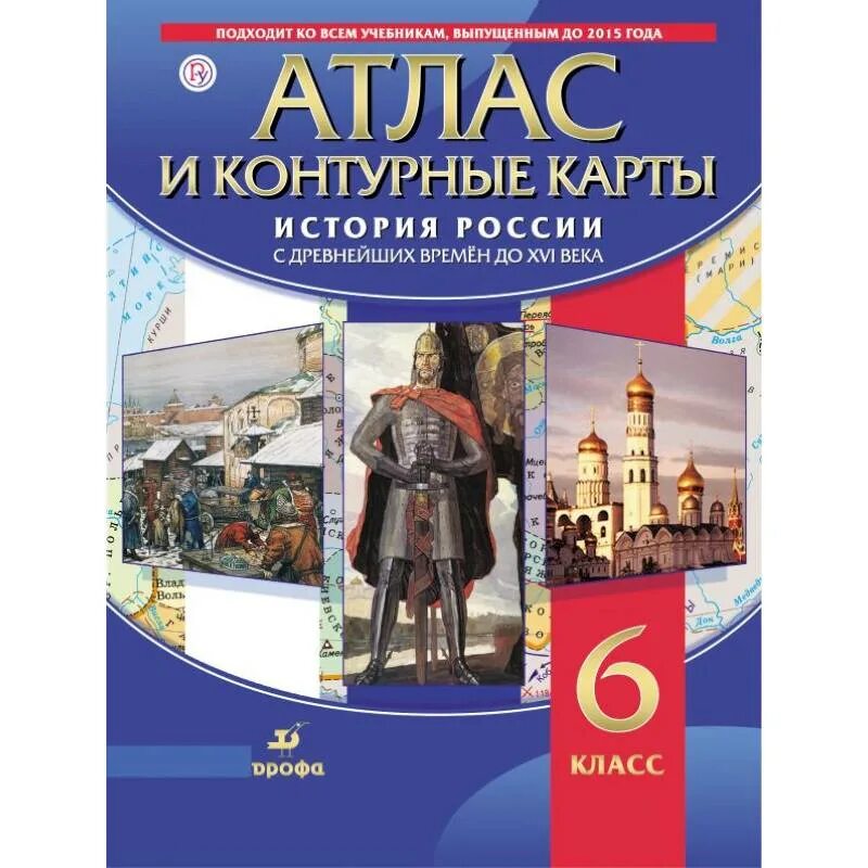 История россии с древнейших времен до xxi. Атлас контурные карты история России 6 класс Дрофа. Атласы и контурные карты по истории России 6 класс ФГОС Дрофа. Атлас по истории России с древнейших времен до 16 века 6 класс. Атлас история России 6 класс ФГОС.