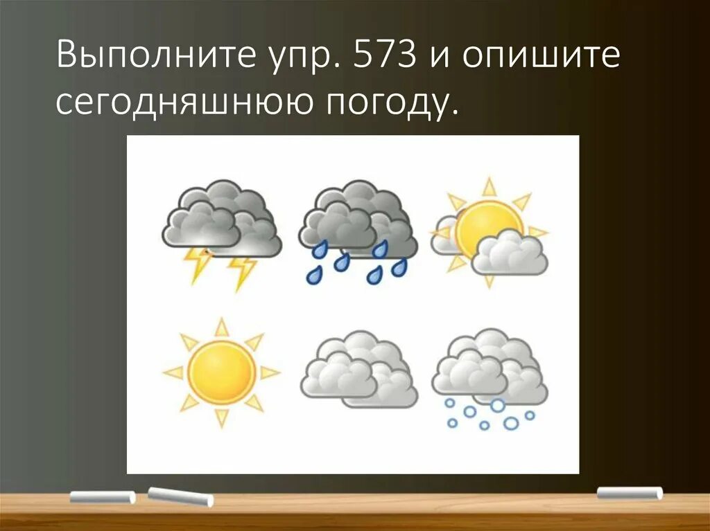 Описать сегодняшнюю погоду. Предложение про сегодняшнюю погоду. Опишите погоду сегодняшнего дня русский язык. Пять предложений про сегодняшнюю погоду. Слова описывающие погоду