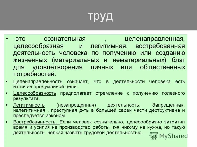 Понятие труд и работа. Труд. понятие труд. целесообразная и целенаправленная деятельность. целенаправленная деятельность человека.