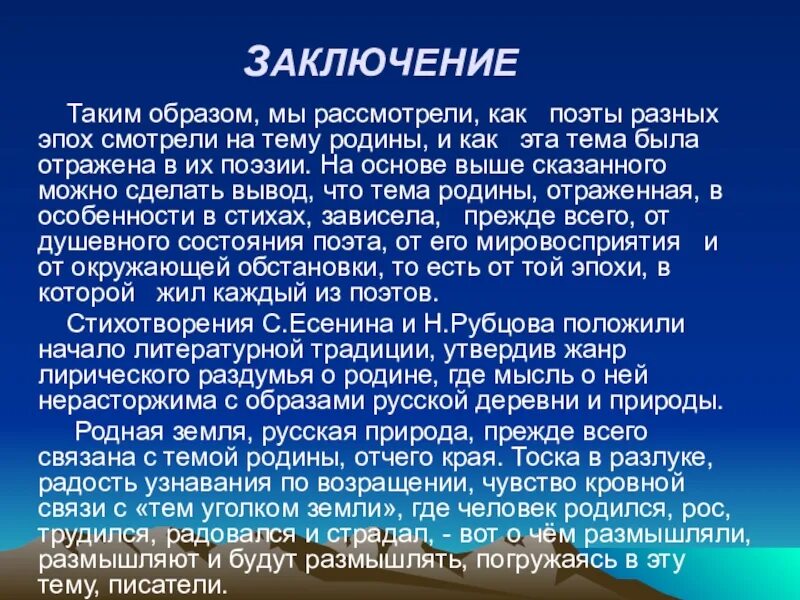 Образ родины в литературе. Заключение на тему Родина. Вывод на тему Родина. Заключение о природе.