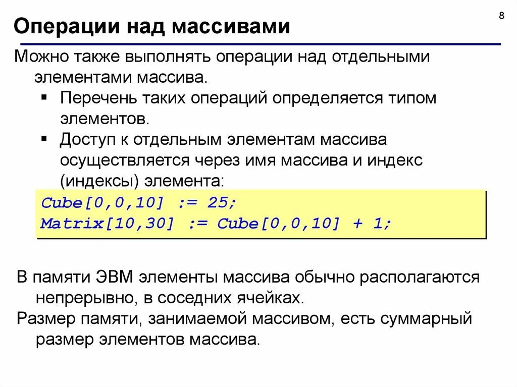 Операции над массивами. Операции с элементами массива. Операции над элементами массива. Доступ к элементу массива осуществляется.