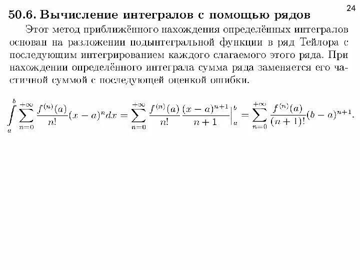 Вычисление интегралов с помощью рядов. Приближенное вычисление интегралов с помощью рядов. Приближенные вычисления с помощью определенного интеграла.. Приближённые методы вычисления определённых интегралов.