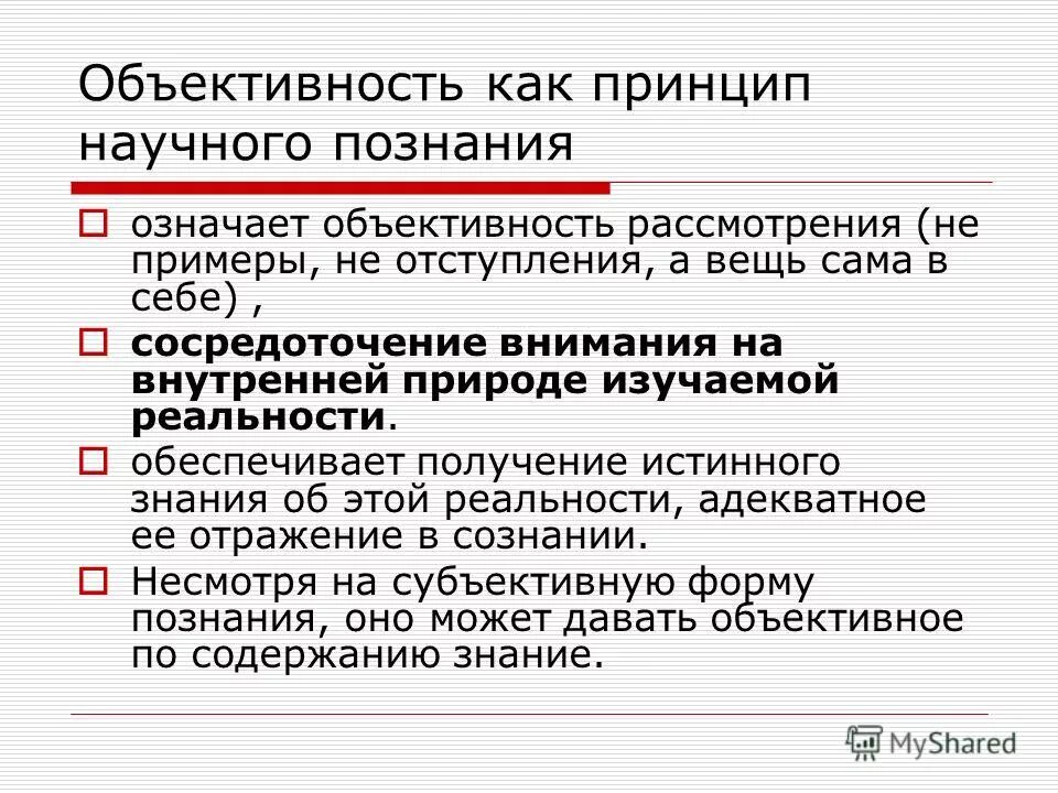 Научные знания объективны