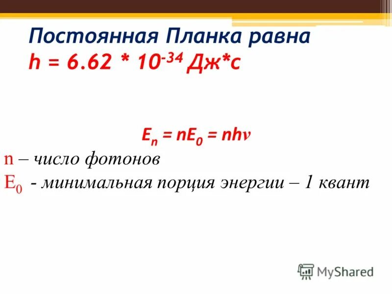 Энергия кванта в эв. Постоянная планка. Приведенная постоянная планка. Физический смысл постоянной планка. Постоянная планка равна.