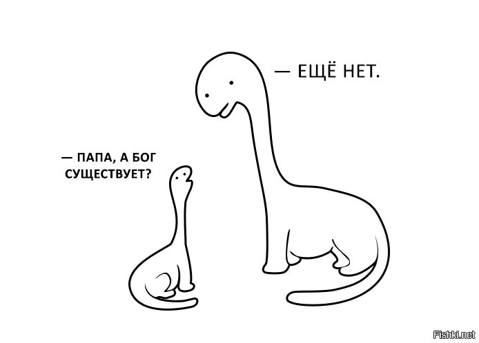Бог существует или нет. Бог существует. динозавры бог есть. динозавр мем. динозавры папа а бог есть.